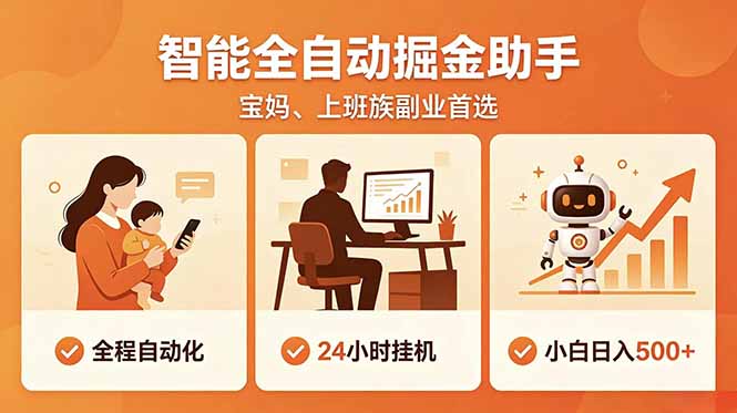 （18749期）全程智能自动运行，24小时挂机躺赚，零基础新手也能上手，碎片时间轻松增收，稳定日入500+ - 臻优资源网