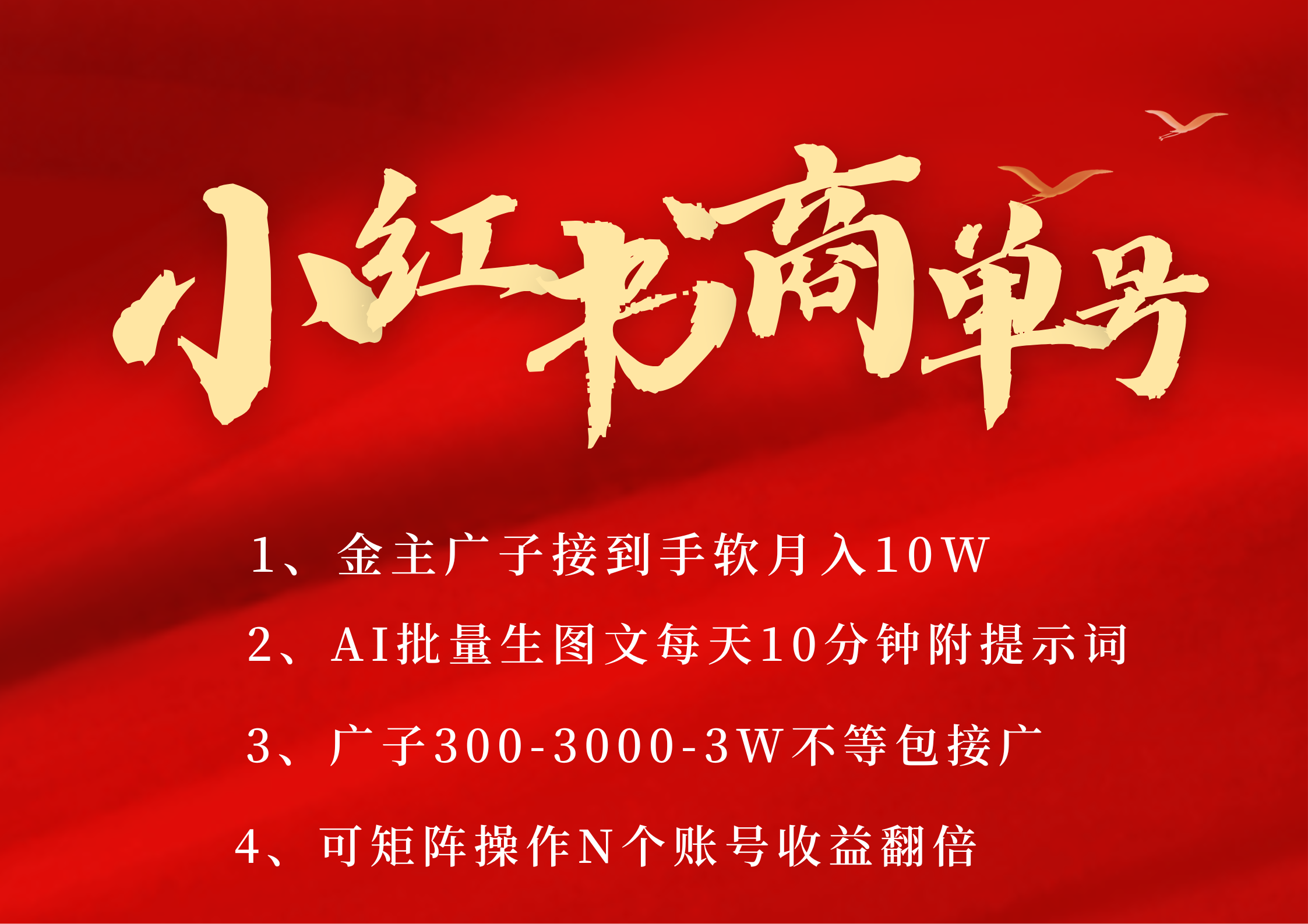 小红书商单号 AI轻松制作PLOG图文 金主爸爸商单接到手软300-3000-几w一条 每天轻松十分钟 矩阵n个账号 月入10W+ - 臻优资源网
