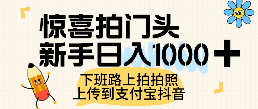 惊喜拍门头，上传到支付宝和抖音新手日入 1000+，下班路上拍拍照片 - 臻优资源网