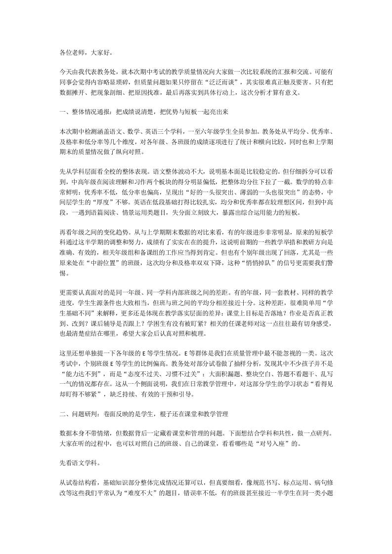 教务处在小学期中质量分析会上发言：差班原因全曝光，老师家长都该看，一场会讲透一遍懂! - 臻优资源网