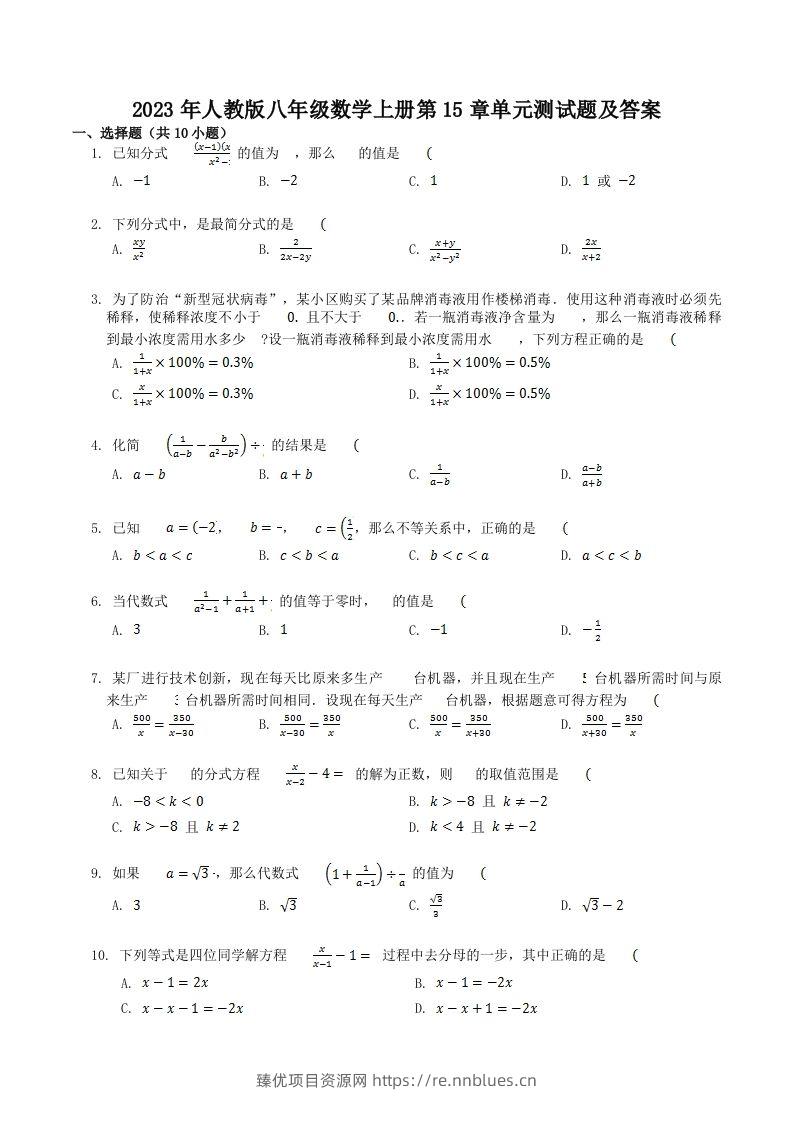 2023年人教版八年级数学上册第15章单元测试题及答案(Word版) - 臻优资源网