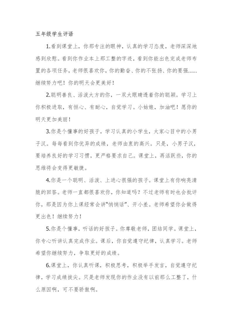 五年级期末学生评语55篇 - 臻优资源网