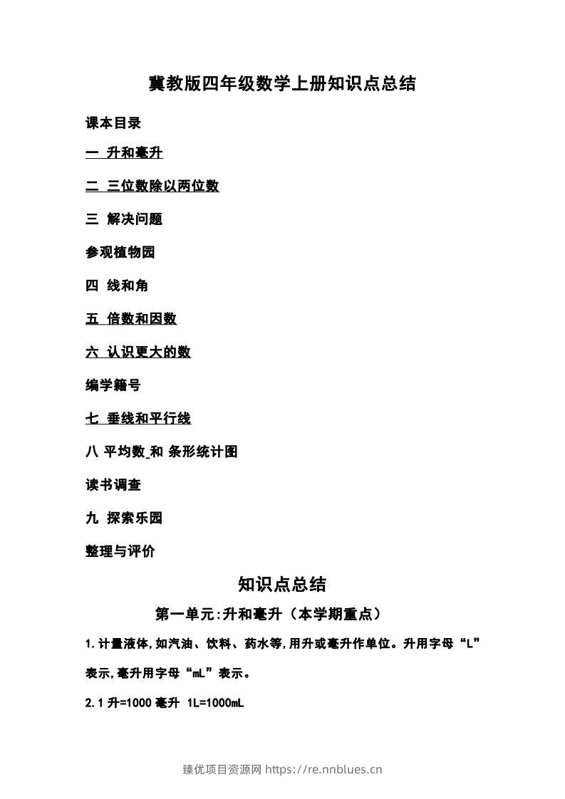 四上冀教版数学重点知识点汇总 - 臻优资源网