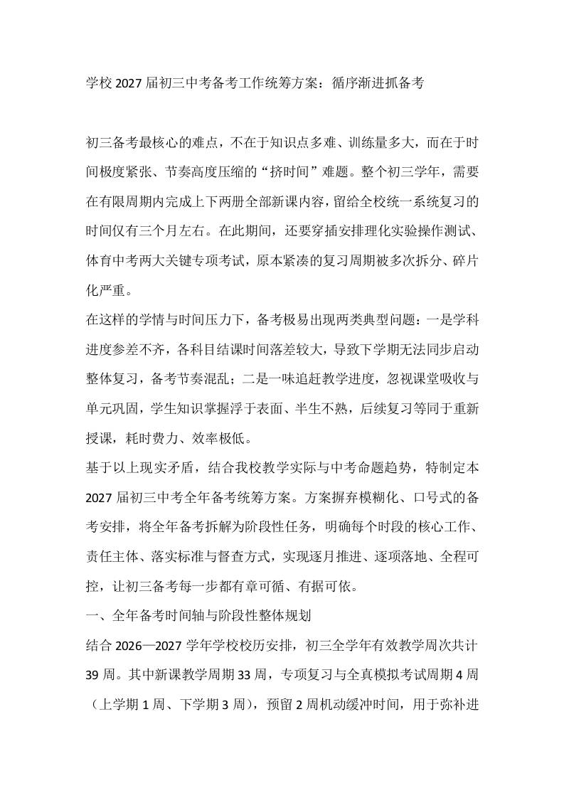 学校2027届初三中考备考工作统筹方案：循序渐进抓备考 - 臻优资源网