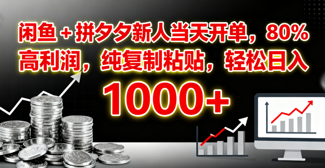闲鱼 + 拼夕夕新人当天开单，80% 高利润，纯复制粘贴，轻松日入 1000+ - 臻优资源网