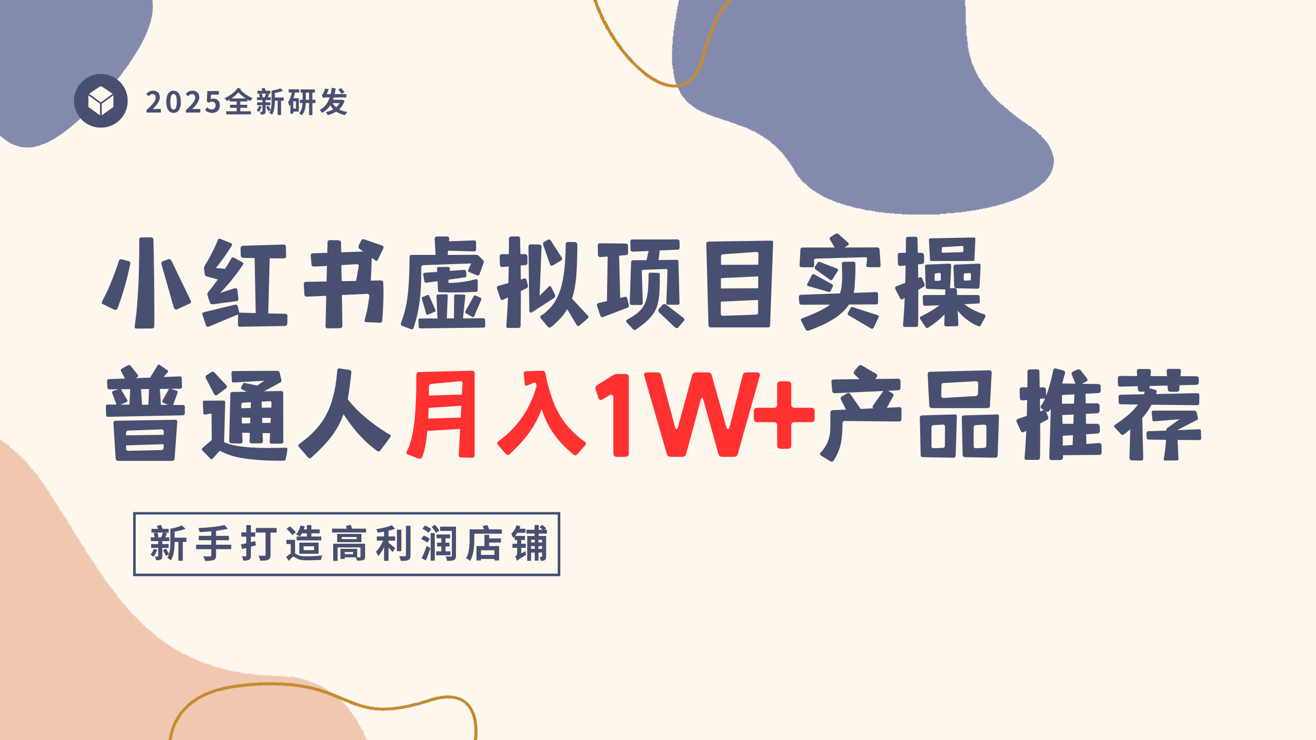 小红书虚拟项目实操指南，普通人月入1W+产品推荐，直接抄 - 臻优资源网