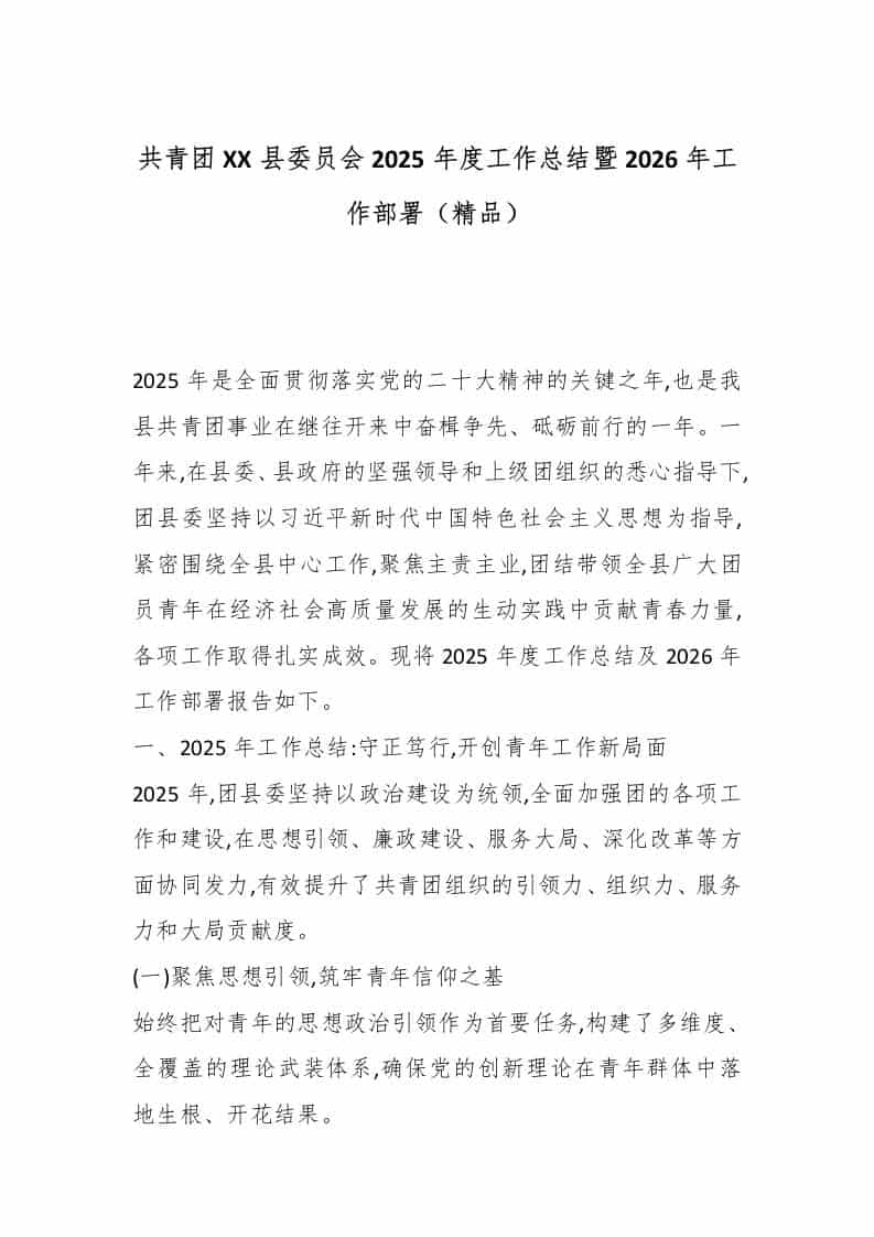 共青团XX县委员会2025年度工作总结暨2026年工作部署（精品） - 臻优资源网