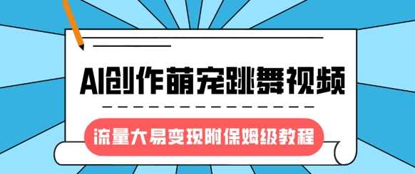最新风口项目,AI创作萌宠跳舞视频,流量大易变现 - 臻优资源网