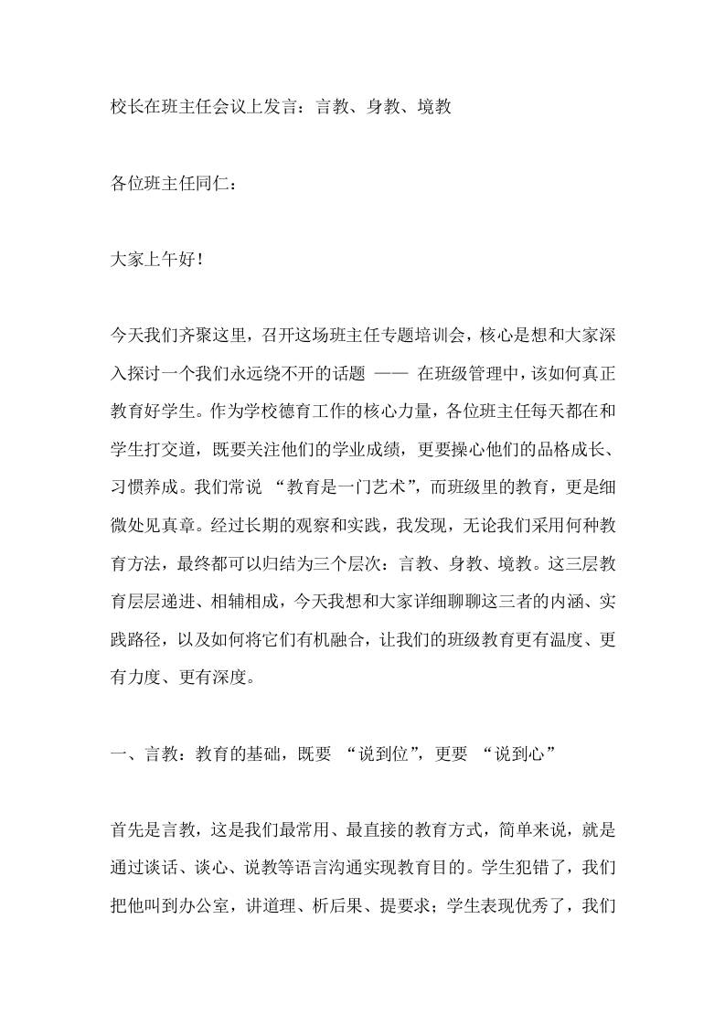 校长在班主任会议上发言：言教、身教、境教 - 臻优资源网