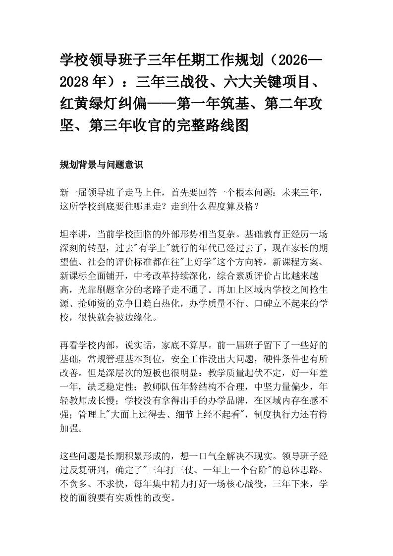学校领导班子三年任期工作规划（2026—2028年）：三年三战役、六大关键项目、红黄绿灯纠偏——第一年筑基、第二年攻坚、第三年收官的完整路线图 - 臻优资源网