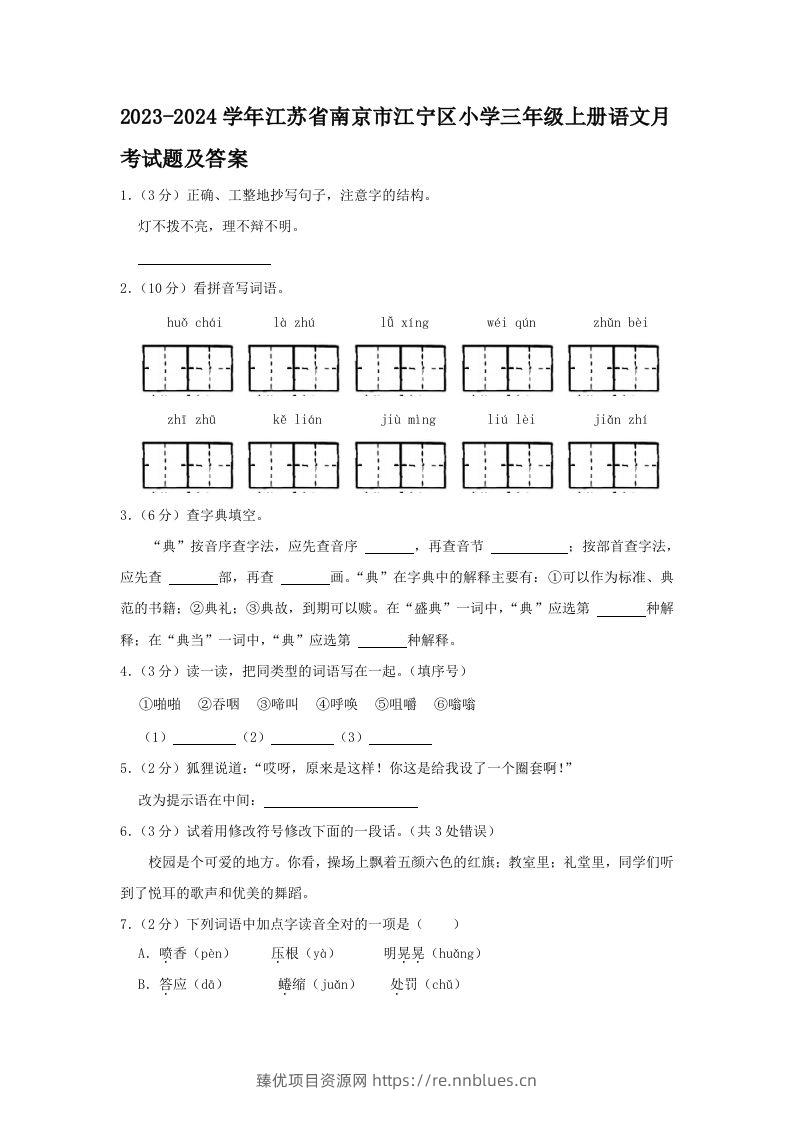 2023-2024学年江苏省南京市江宁区小学三年级上册语文月考试题及答案(Word版) - 臻优资源网