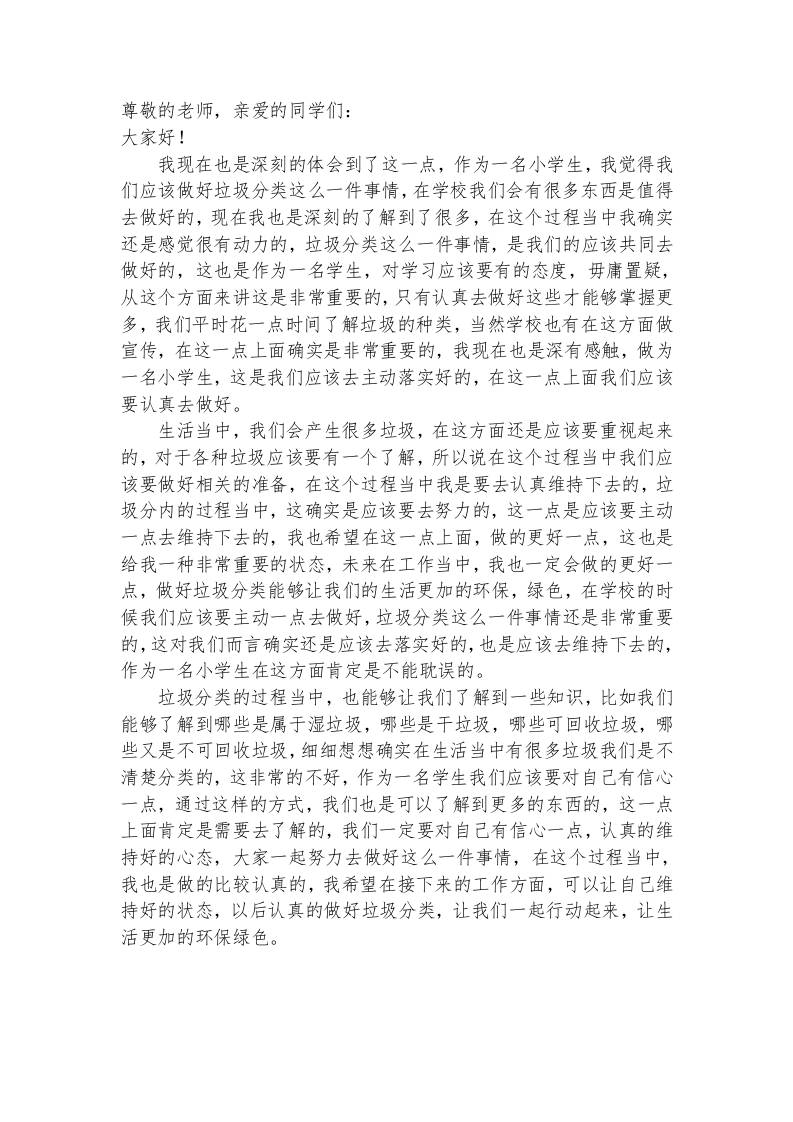 垃圾分类学生讲话稿 - 臻优资源网