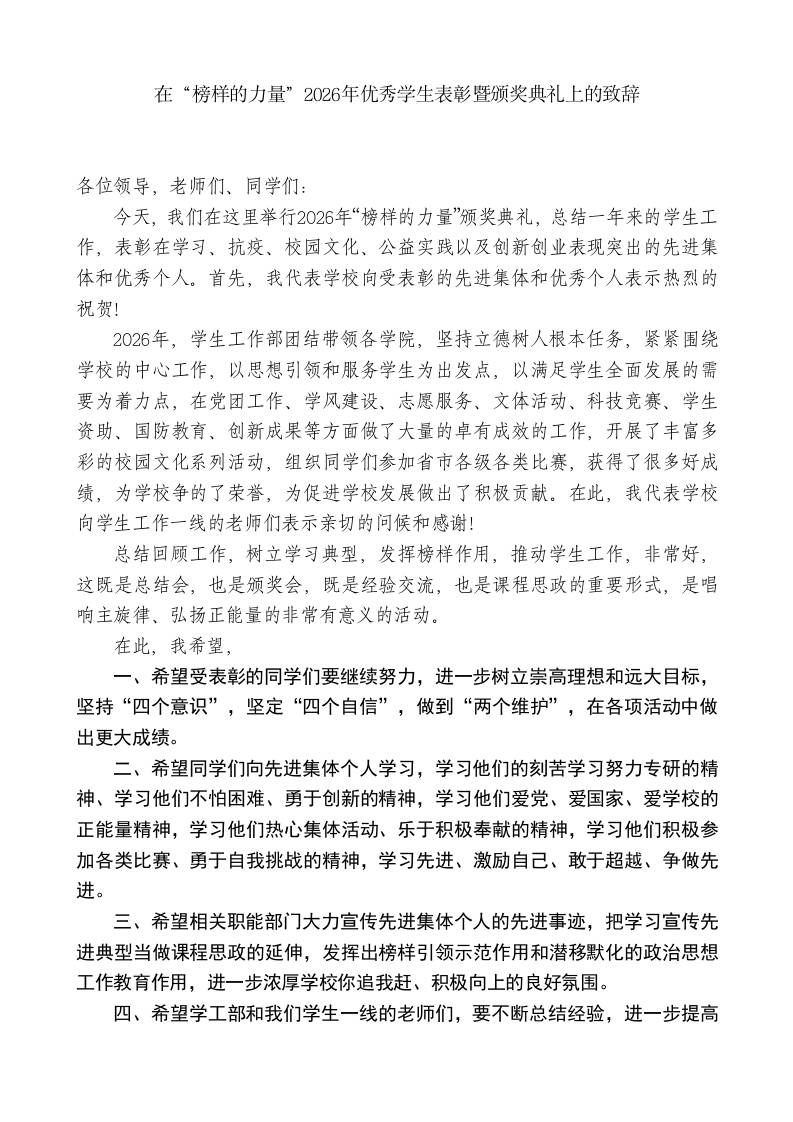 XX学校党委书记：在“榜样的力量”2026年优秀学生表彰暨颁奖典礼上的致辞 - 臻优资源网