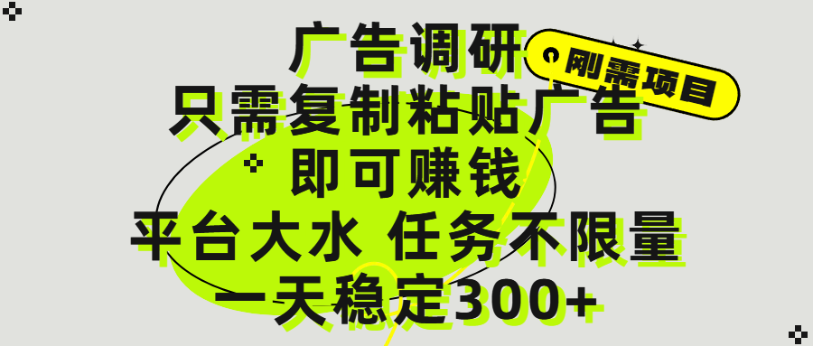 广告调研项目，只需复制粘贴广告即可赚钱，平台大水，任务不限量，一天300+ - 臻优资源网