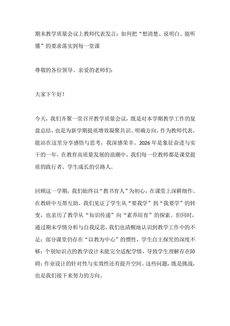 期末教学质量会议上教师代表发言：如何把“想清楚、说明白、能听懂”的要求落实到每一堂课 - 臻优资源网