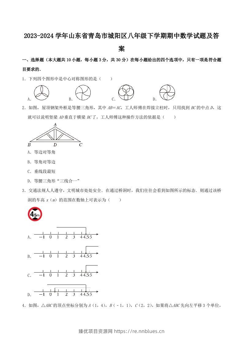 2023-2024学年山东省青岛市城阳区八年级下学期期中数学试题及答案(Word版) - 臻优资源网