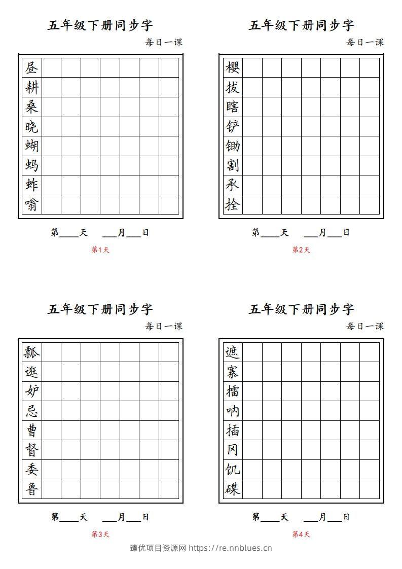 【字帖】生字字帖4 - 臻优资源网