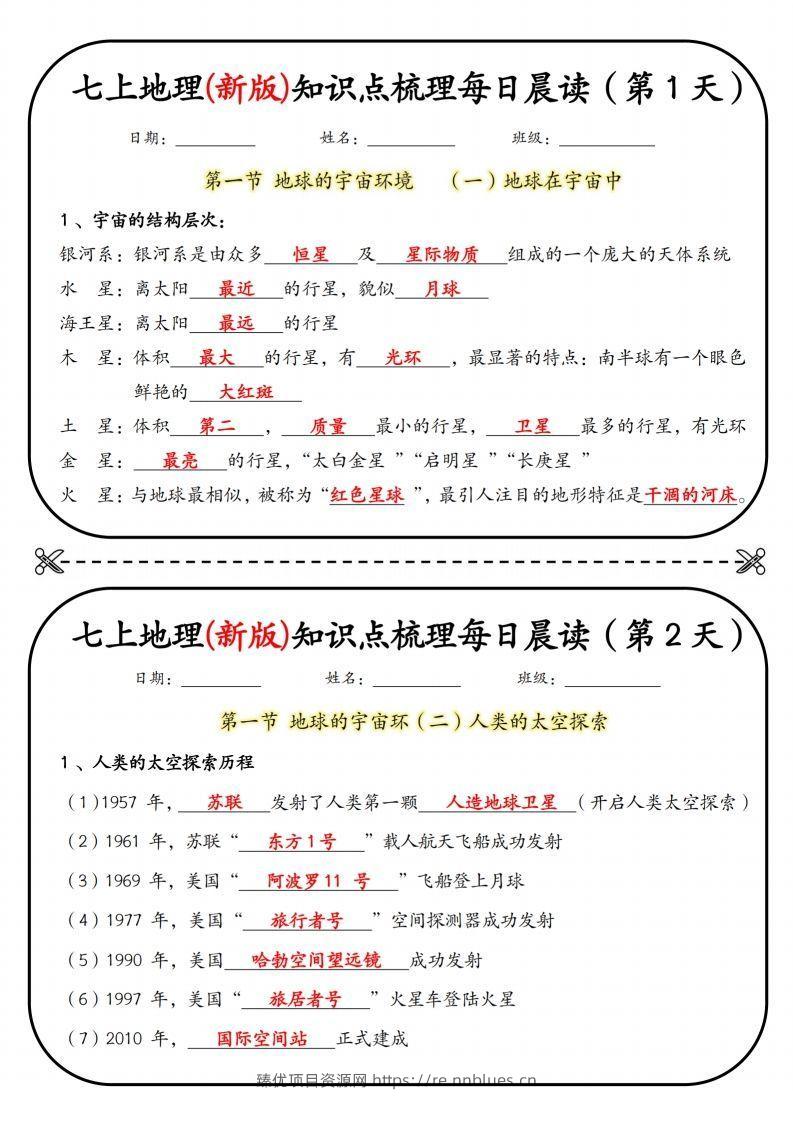 七上地理(新版)知识点梳理每日打卡（第1天） - 臻优资源网