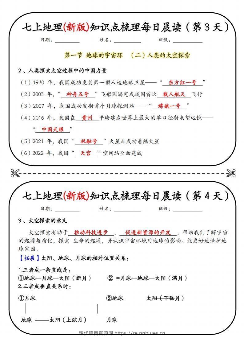 图片[2] - 七上地理(新版)知识点梳理每日打卡（第1天） - 臻优资源网