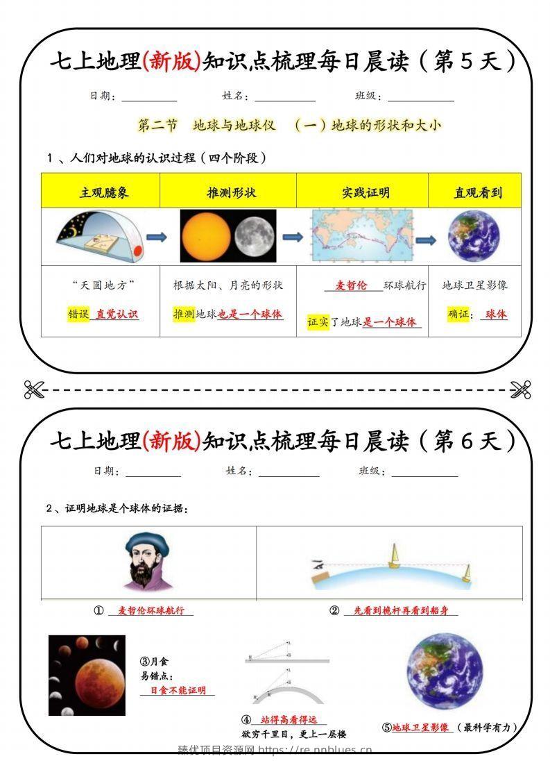图片[3] - 七上地理(新版)知识点梳理每日打卡（第1天） - 臻优资源网