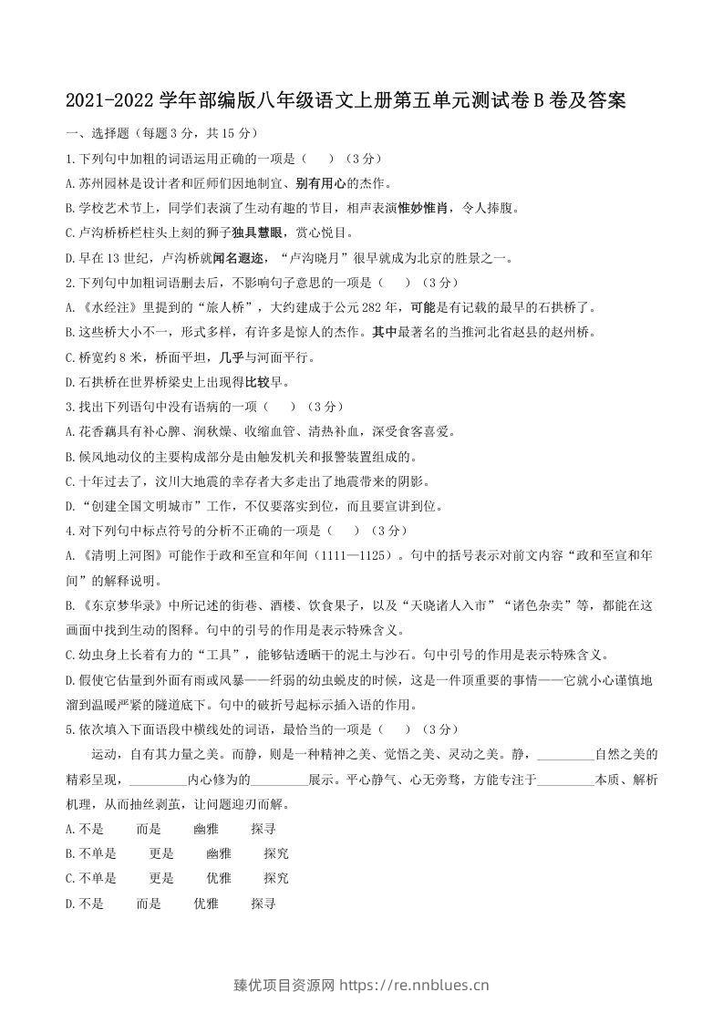 2021-2022学年部编版八年级语文上册第五单元测试卷B卷及答案(Word版) - 臻优资源网