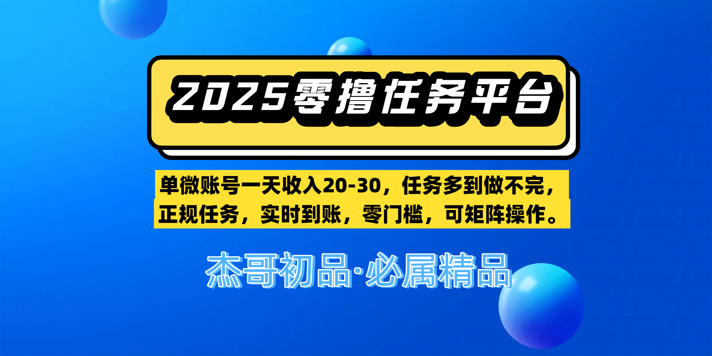 【零撸任务平台第二期】单微账号一天收入20-30，任务多到做不完，正规任务，实时到账，零门槛，可矩阵操作。 - 臻优资源网