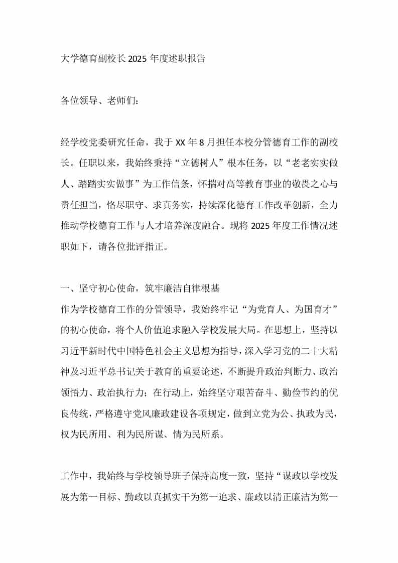 大学德育副校长2025年度述职报告 - 臻优资源网
