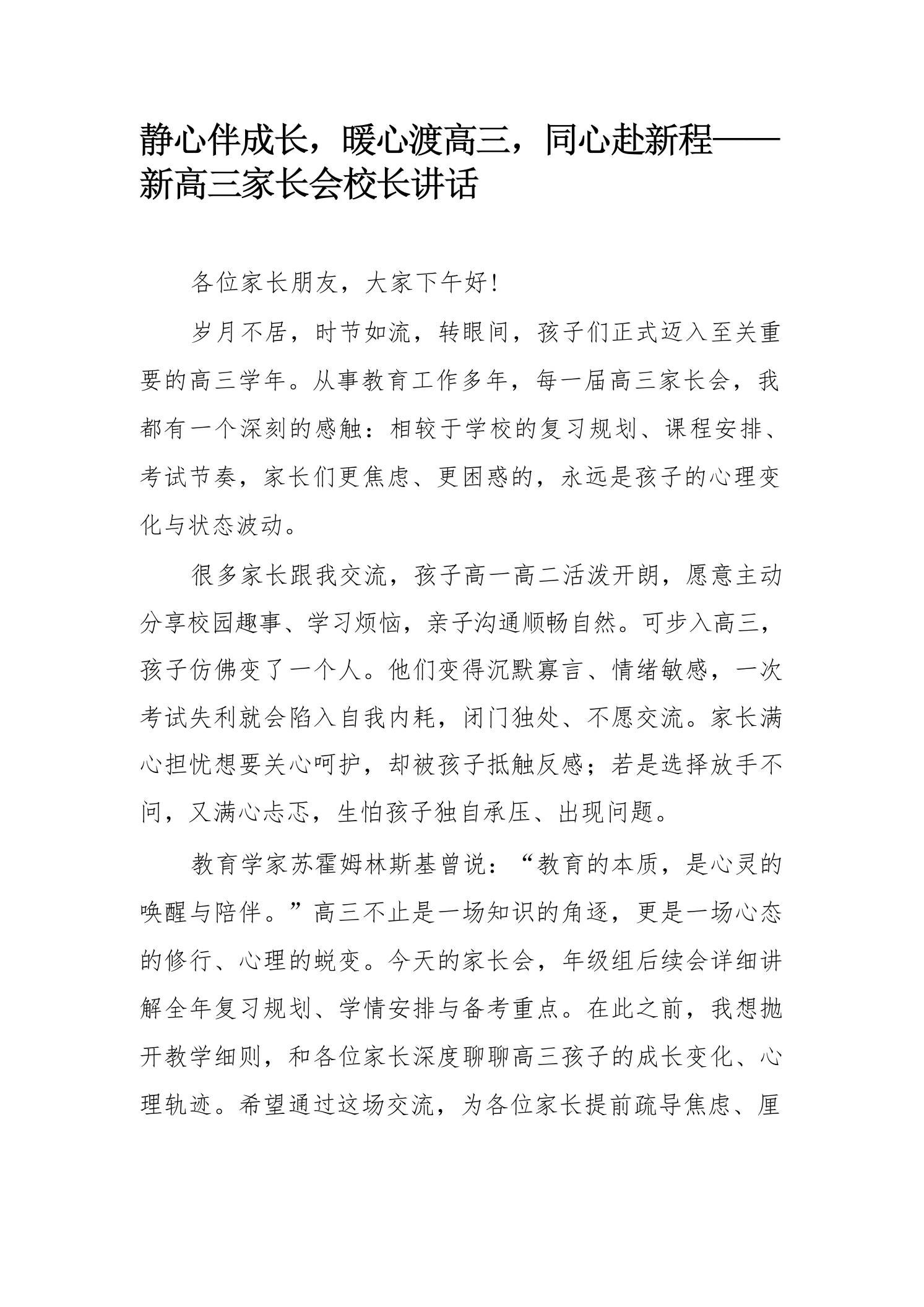 静心伴成长，暖心渡高三，同心赴新程——新高三家长会校长讲话 - 臻优资源网