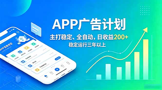 （18950期）长期稳定APP广告自动化创收计划，稳定运行三年以上。日收益200+ - 臻优资源网