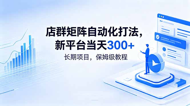 （18793期）店群矩阵自动化打法，新平台当天300+，长期项目，保姆级教程 - 臻优资源网