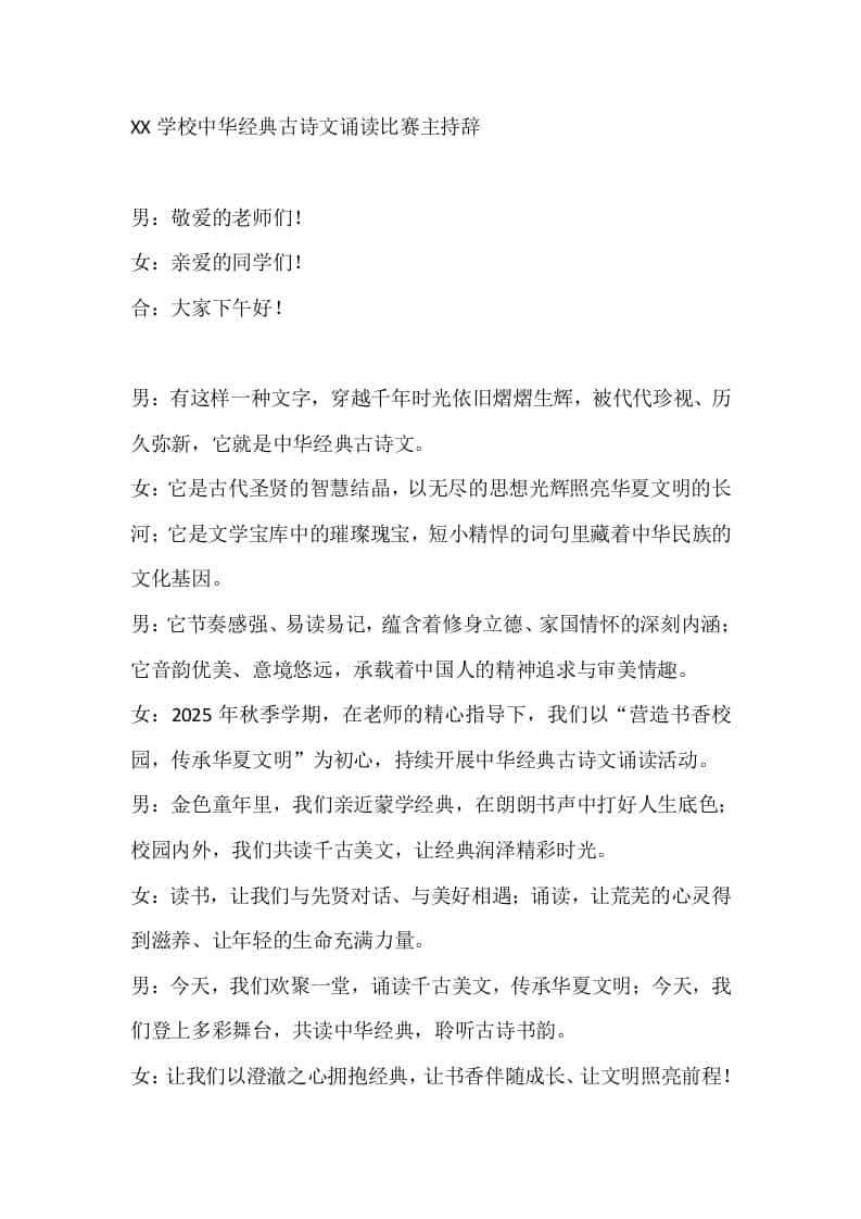XX学校中华经典古诗文诵读比赛主持辞 - 臻优资源网