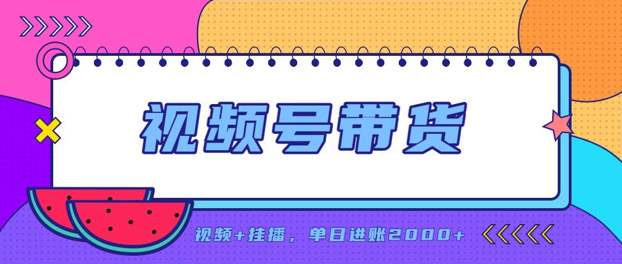 （20344期）日入2000+的副业，视频号带货，一部手机改写人生篇章，无需投资 - 臻优资源网