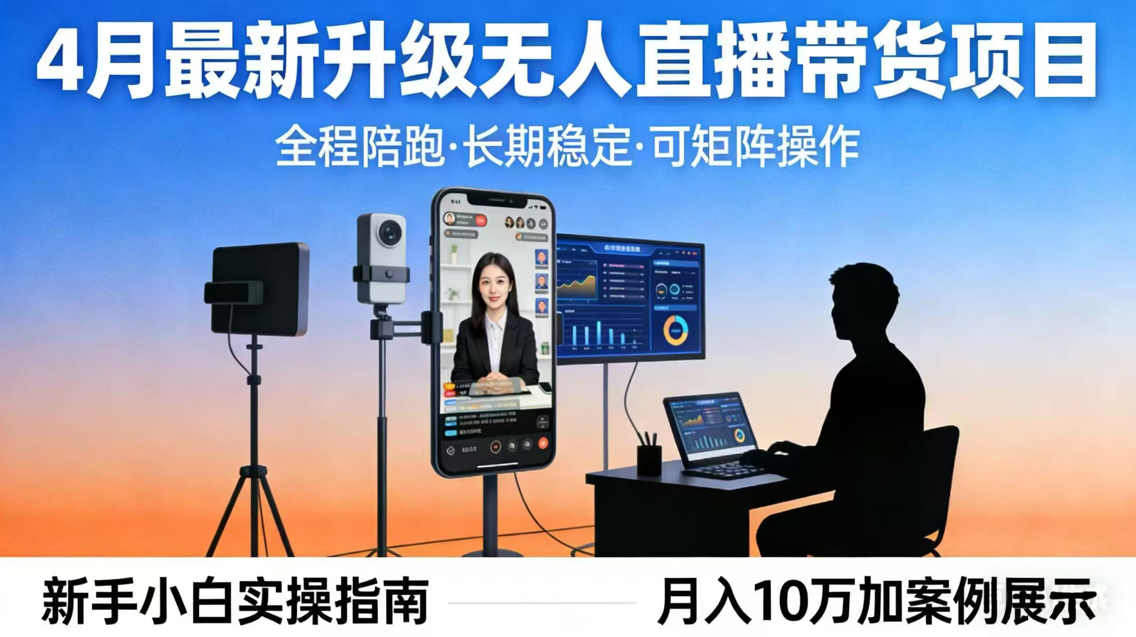 (17923期)4月最新升级 无人直播 带货 全程陪跑 长期稳定 可矩阵 每天半小时新手小白实操月入 十万 - 臻优资源网