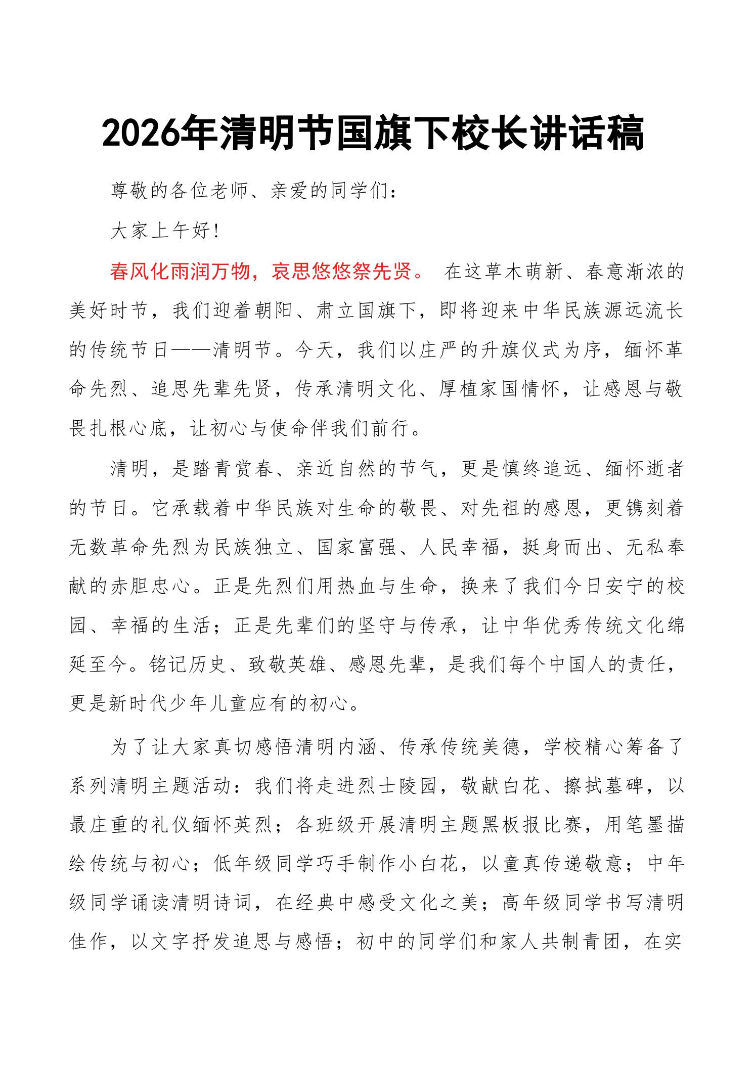 2026年清明节国旗下校长讲话稿：春风化雨润万物，哀思悠悠祭先贤 - 臻优资源网