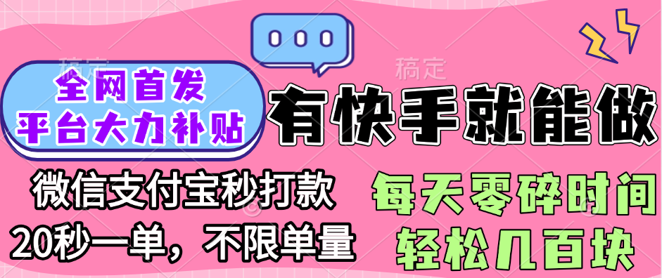 全网首发项目, 有快手就能做, 每天零碎时间轻松几百块 - 臻优资源网