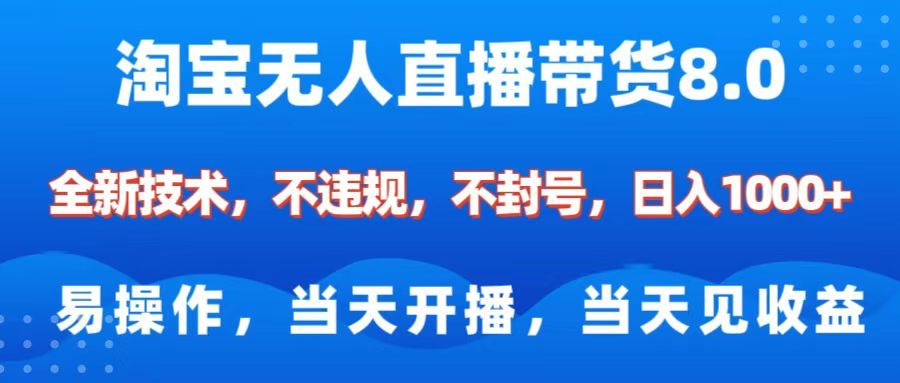 淘宝无人直播带货8.0 全新技术,不违规,不封号,纯小白易操作,当天开播,当天见收益,日入1000+ - 臻优资源网