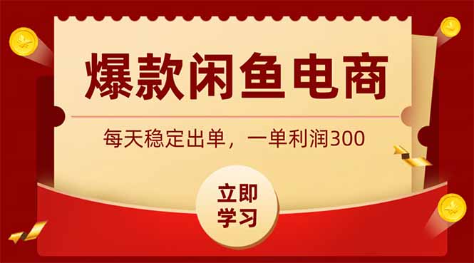 (19046期)爆款闲鱼电商,卖法简单粗暴,长期稳定可做,一单利润300 - 臻优资源网