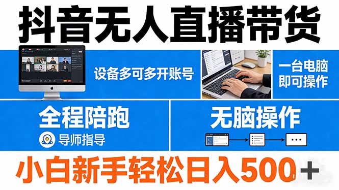 (17875期)抖音无人直播带货 一台电脑即可操作 可多开账号 无脑操作 全程陪跑 新手小白轻松 日入500+ - 臻优资源网