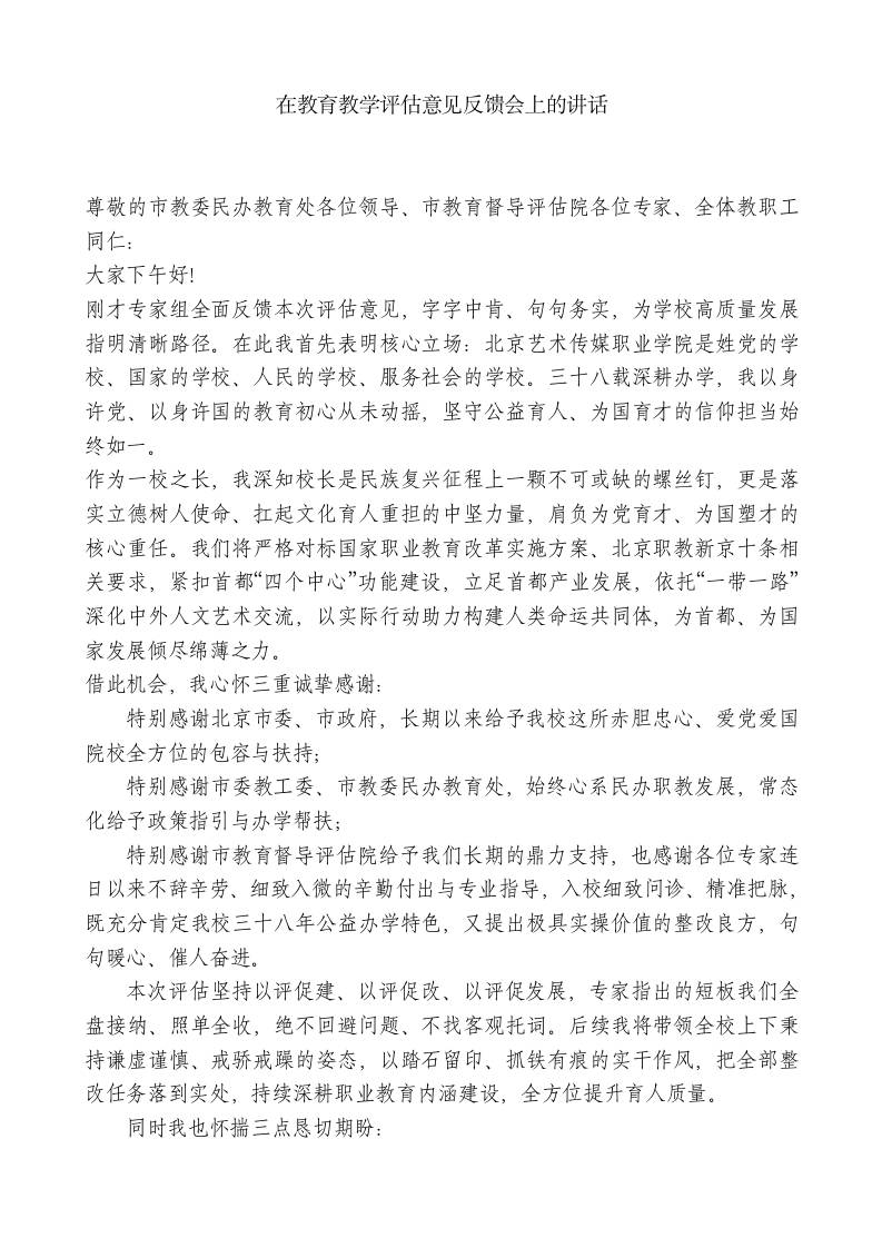XX学校校长xx：在教育教学评估意见反馈会上的讲话 - 臻优资源网
