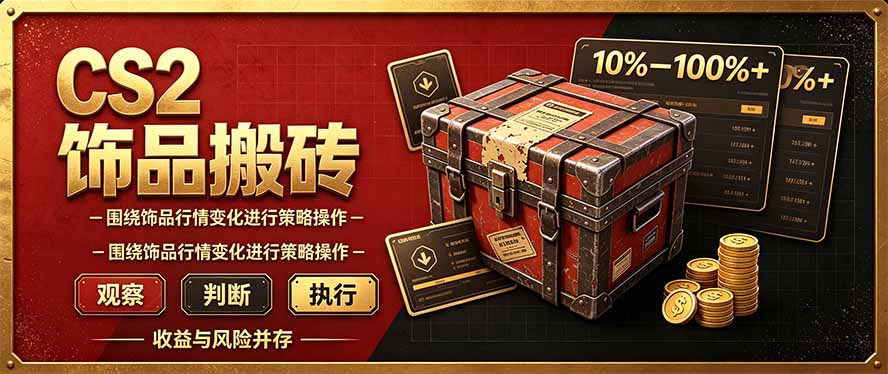（20842期）CS2倒货，稳健的搬砖副业，每轮收益为10-100%+，小本金即可入局 - 臻优资源网