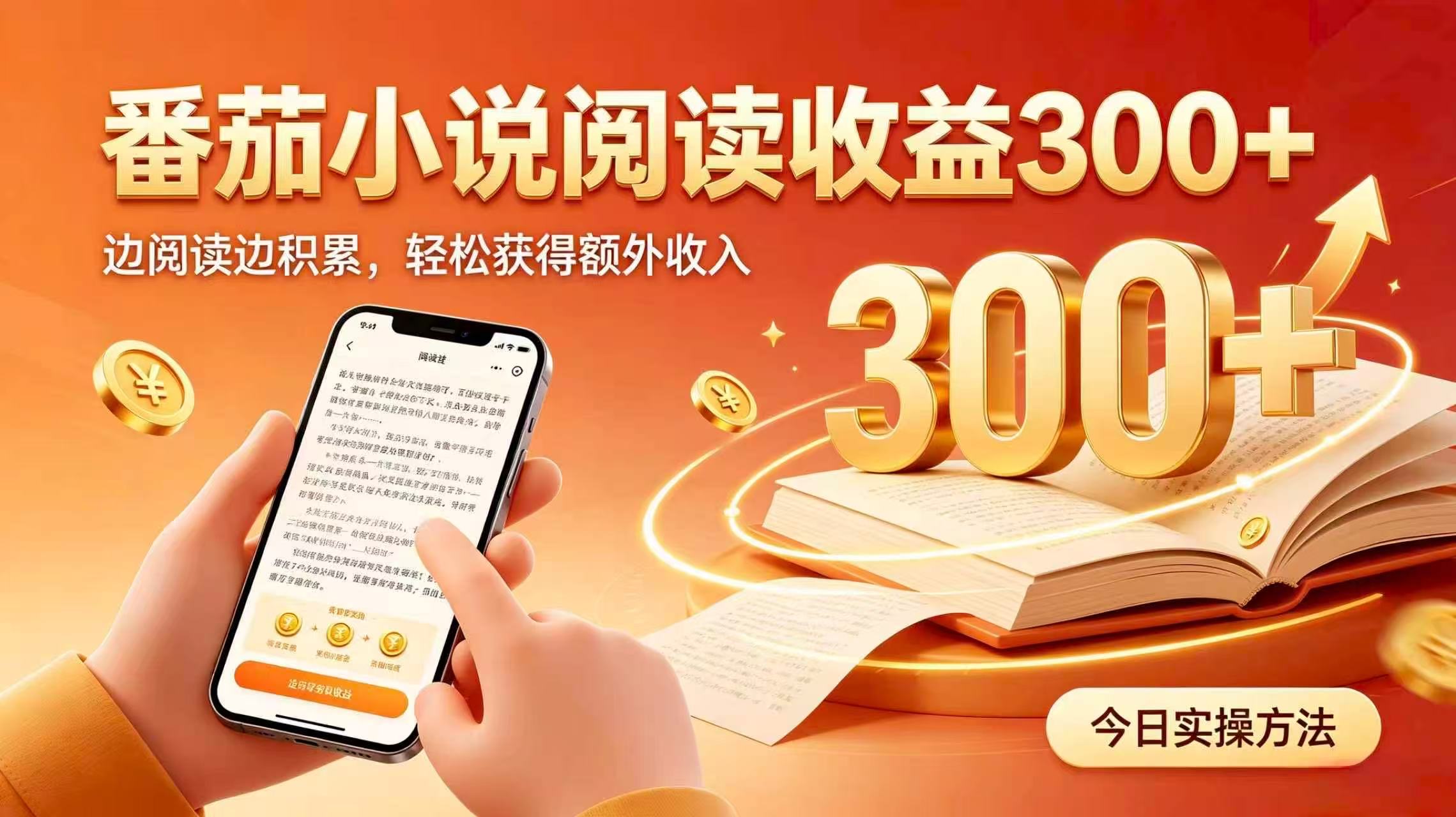 （20313期）全自动番茄挂机玩法，日入300+掌握简单易上手的线上增收方式。 - 臻优资源网