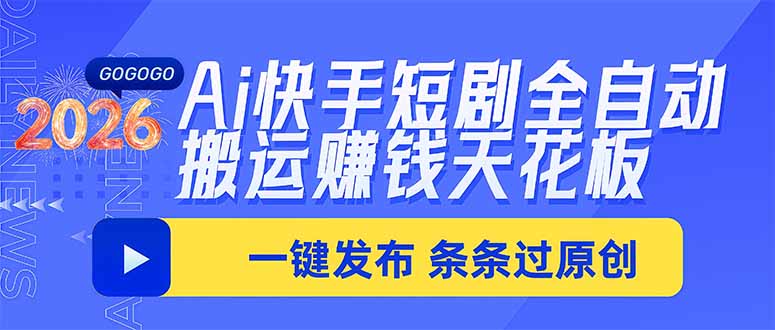 （20479期）Ai快手短剧全自动搬运赚米项目，一键搬运发布，一刀不剪，条条过原创 - 臻优资源网
