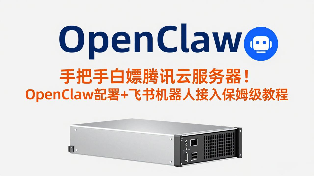 （17556期）手把手白嫖腾讯云服务器！OpenClaw部署+飞书机器人接入保姆级教程 - 臻优资源网