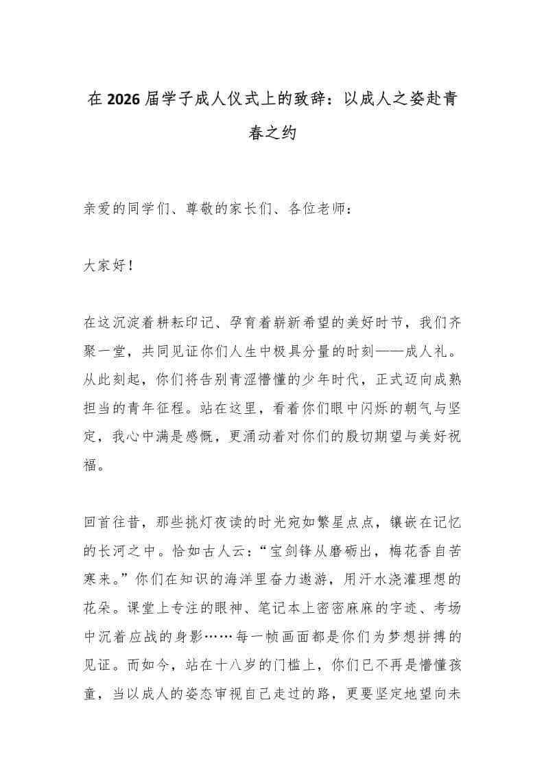 在2026届学子成人仪式上的致辞：以成人之姿赴青春之约 - 臻优资源网