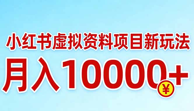 （17631期）小红书虚拟资料项目最新玩法，月入10000＋ - 臻优资源网