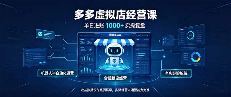（20616期）单日进账1000+的多多虚拟店，合规稳定的老牌项目，机器人半自动化运营 - 臻优资源网