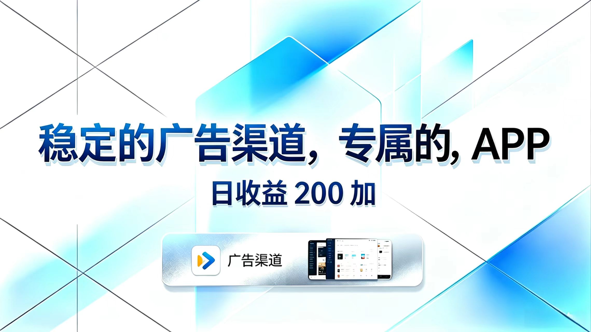 （18614期）稳定的广告渠道，专属的APP，日收益200+ - 臻优资源网