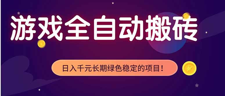(18079期)游戏全自动打金项目,多开轻松日入 1K+,小白轻松上手! - 臻优资源网