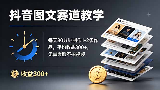 （19048期）抖音图文赛道教学：每天30分钟制作1-2条作品，平均收益300+，无需露脸不拍视频 - 臻优资源网