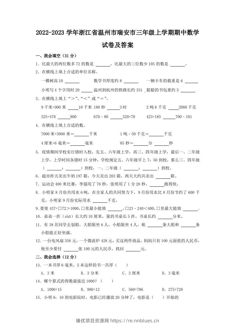 2022-2023学年浙江省温州市瑞安市三年级上学期期中数学试卷及答案(Word版) - 臻优资源网